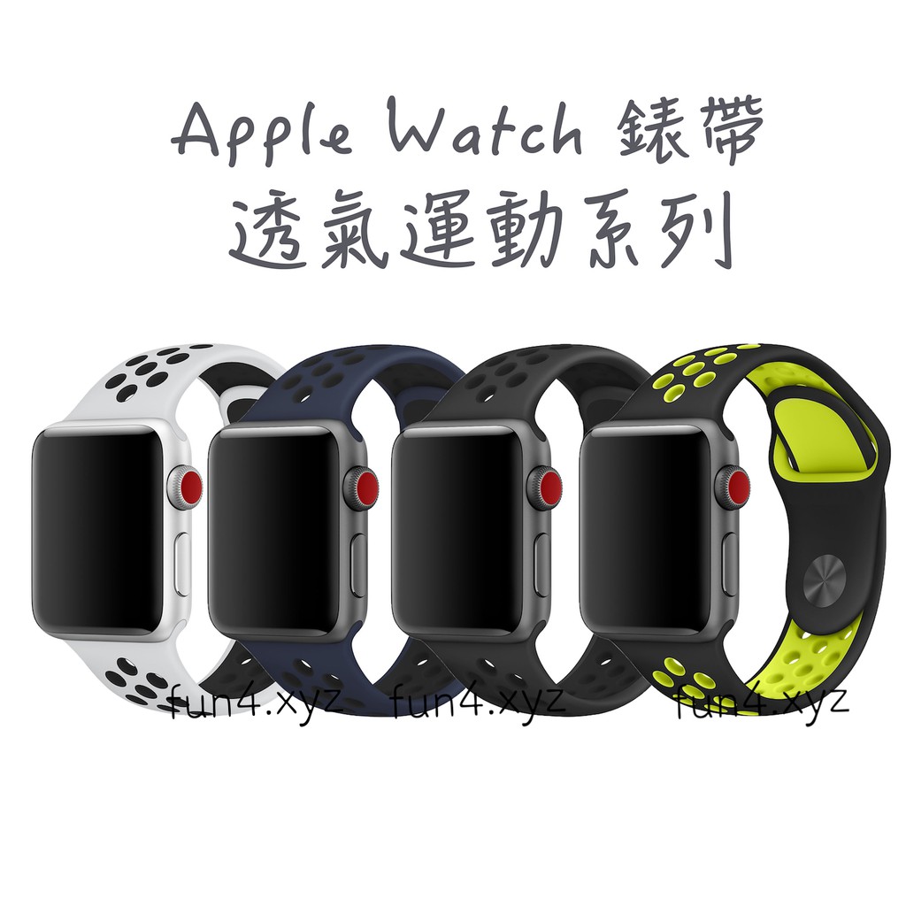 Apple Watch 矽膠 透氣 運動 系列 錶帶  加固 送連接器 官方同款 原廠 4/3/2/1 42/38 mm