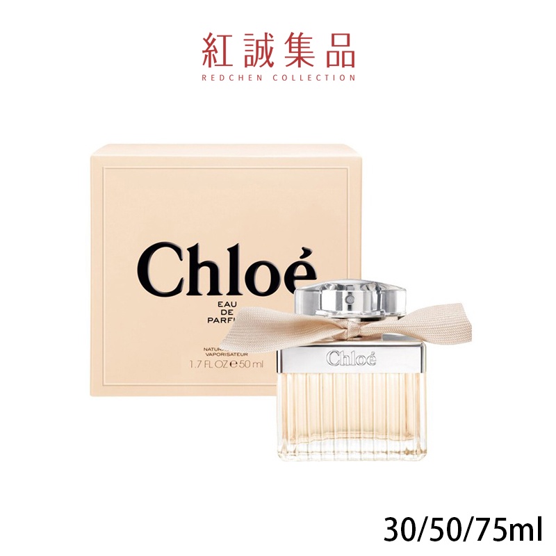 【Chloe】同名女性淡香精30ml/50ml/75ml｜紅誠集品