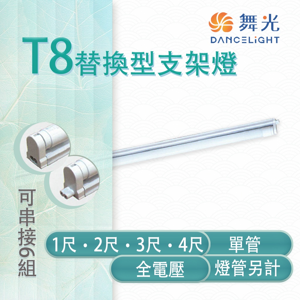 🚛舞光💡 LED T8 替換型支架燈 1/2/3/4尺 單管 鐵材烤漆 空台 燈管另計 MT2-LED-T8BA