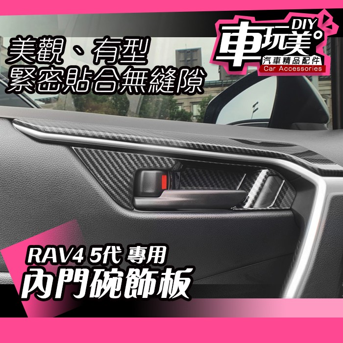 【車玩美🚘汽車精品配件】RAV4 5代 內門碗  4入/組 卡夢款 抗刮 門內把手 配件 ABS DIY TOYATA