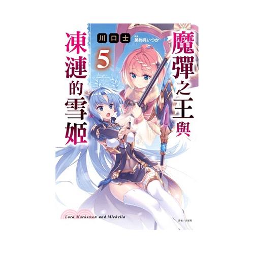 魔彈之王與凍漣的雪姬05【首刷限定版】