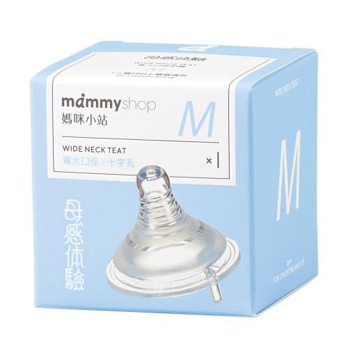 媽咪小站 mammyshop 母感體驗2.0-防脹氣奶嘴-寬大口徑(1入) M