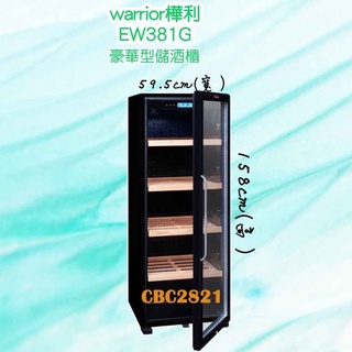 【全新商品】Warrior樺利 226瓶 恆溫儲酒冰櫃 (EW-471G)