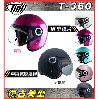 🔥免運🉑️刷卡✅【THH 360 T-360 T360 素色】W鏡片 飛行鏡片 復古皮革 復古帽 安全帽