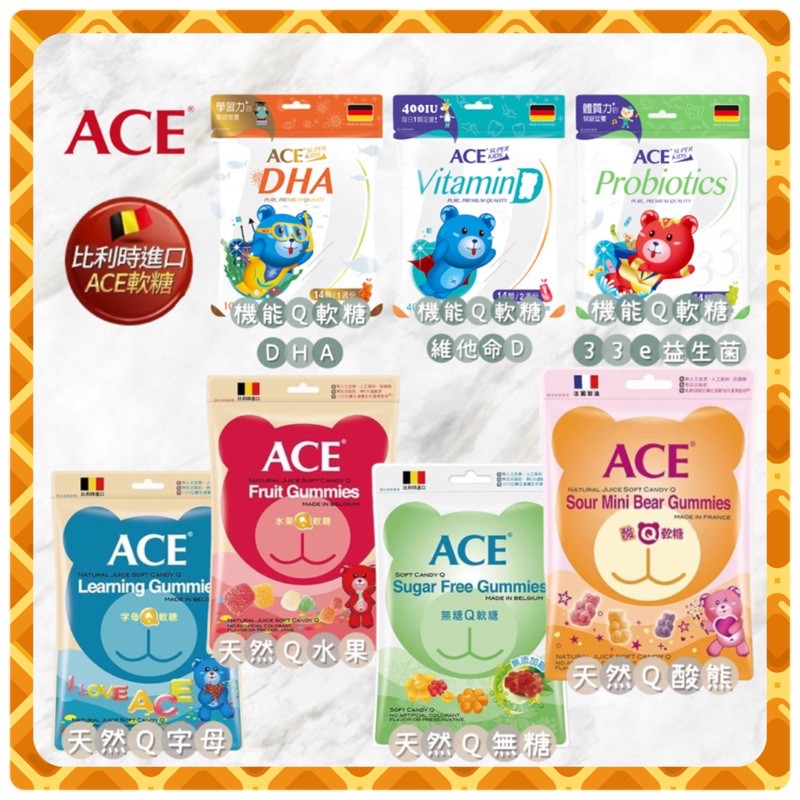 比利時 ACE 軟糖 Q 隨手包 軟糖 240g / 220g / 44g 水果軟糖 無糖 寶寶糖果 (四款可選)