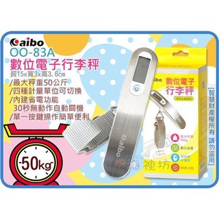 =海神坊=虧錢出清 OO-83A 數位電子行李秤 鏡面鋁合金電子秤蔬果吊秤釣魚秤 4種單位 0~50kg