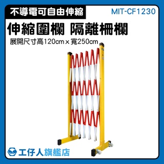【工仔人】拉閘 可移動 防護欄 現貨供應 紅龍柱 MIT-CF1230 隔離柵欄 欄柱