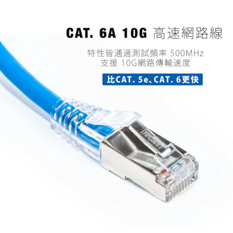 【LINKOMM】臺灣製造 10G網路 CAT.6A 電競 網路線 0.3M-7M 鋁箔遮蔽 NAS cat6a 網路