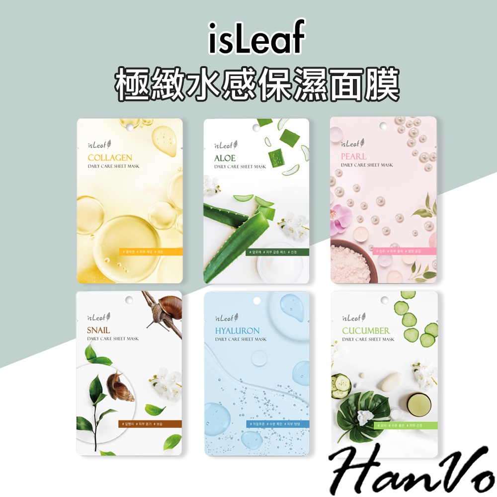 【HanVo】韓國 isLeaf 極緻水感保濕面膜 現貨 現貨 保濕 面膜 韓國面膜 臉部保養 美妝保養 A1043