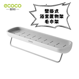 台灣出貨非海外 附發票 ECOCO | 灰色 壁掛式多功能浴室置物架 置物架 瓶罐架 毛巾架 廚房置物架 調味料架 防