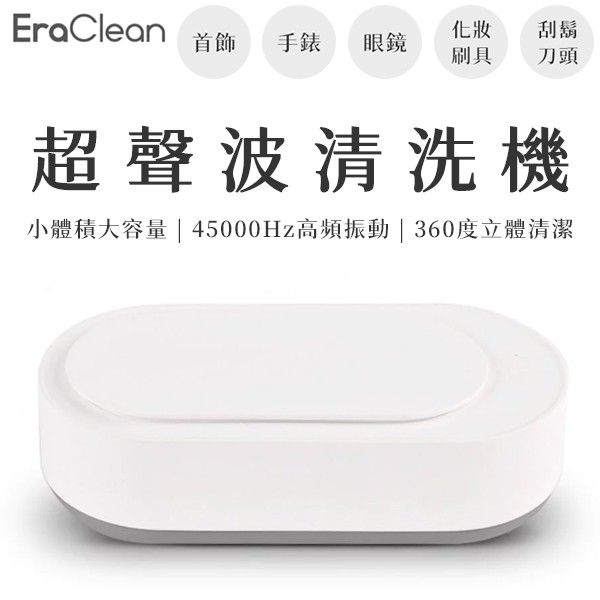 小米有品 EraClean 超聲波清洗機 洗眼鏡 洗首飾 360度立體清潔 45000Hz震動頻率