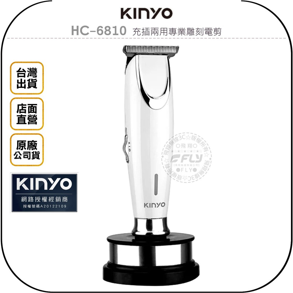 【飛翔商城】KINYO 耐嘉 HC-6810 充插兩用專業雕刻電剪◉公司貨◉電動剪髮器◉理髮剃頭刀◉電推剪