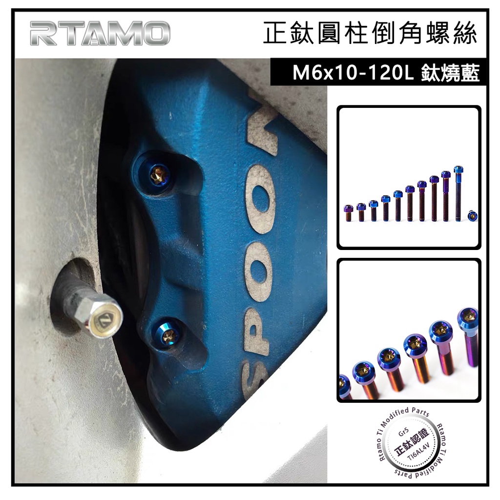 RTAMO | M6×10—120mm 1.0P 64正鈦 圓柱倒角 引擎蓋 卡鉗 車體 車殼改裝螺絲 高強度 鈦螺絲