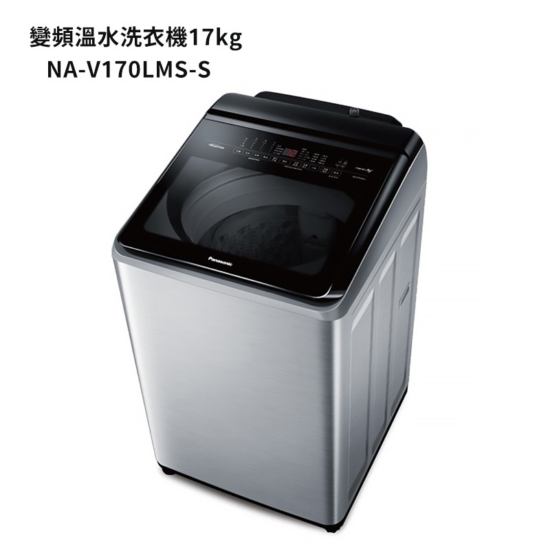 Panasonic國際牌【NA-V170LMS-S】17公斤雙科技變頻直立溫水洗衣機-不鏽鋼 (含標準安裝) 大型配送