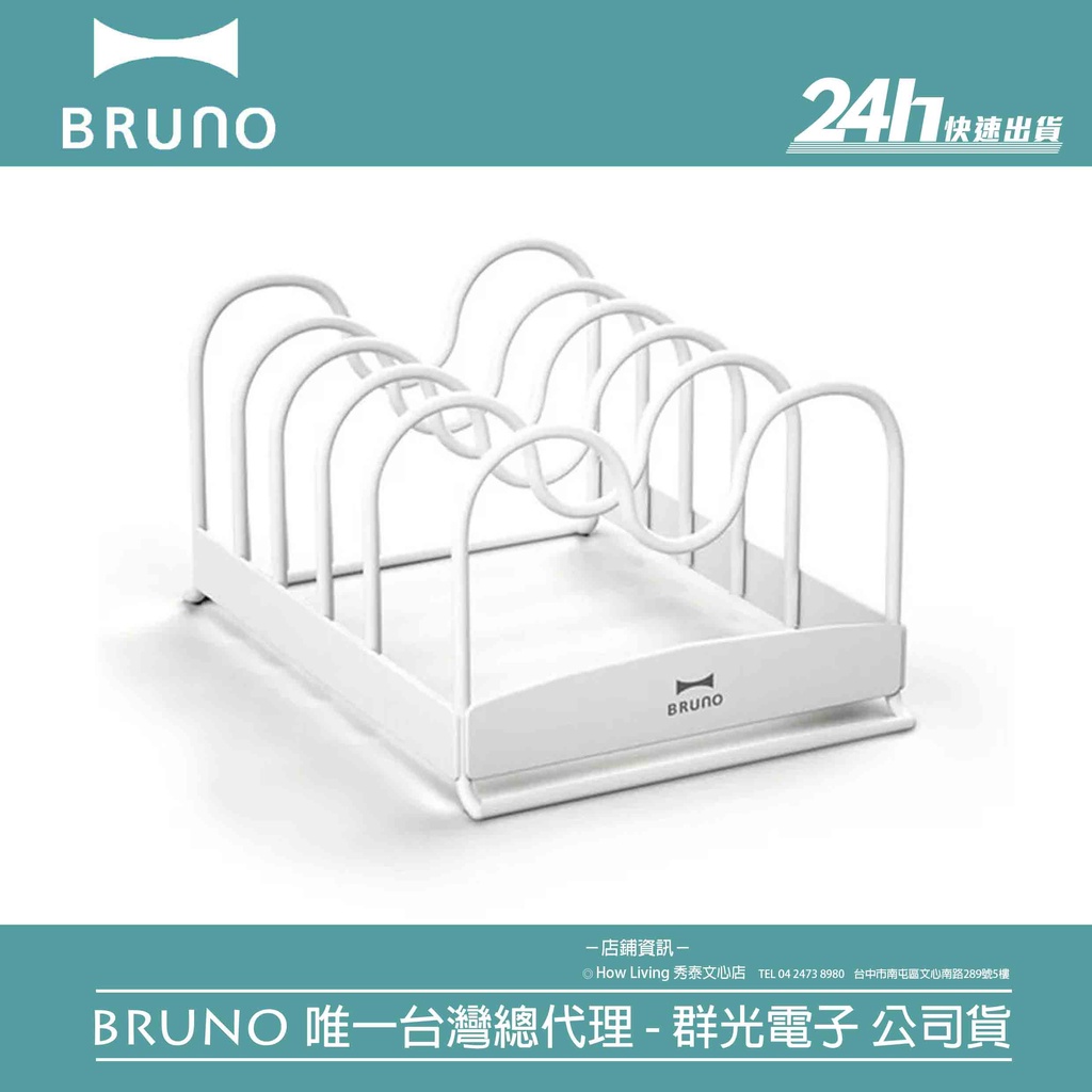 【BRUNO】BOE021-RACK 烤盤配件架｜電烤盤 收納 配件｜公司貨