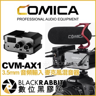 【 COMICA 科嘜 CVM-AX1 3.5mm 音訊輸入 麥克風混音器 阻抗轉換器】 數位黑膠兔