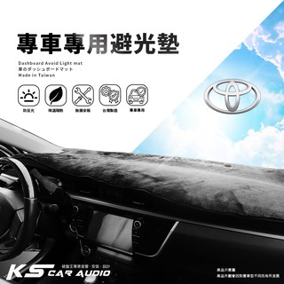 8Ac【專車專用避光墊】corolla altis camry vios rav4 yaris innova 瑞獅