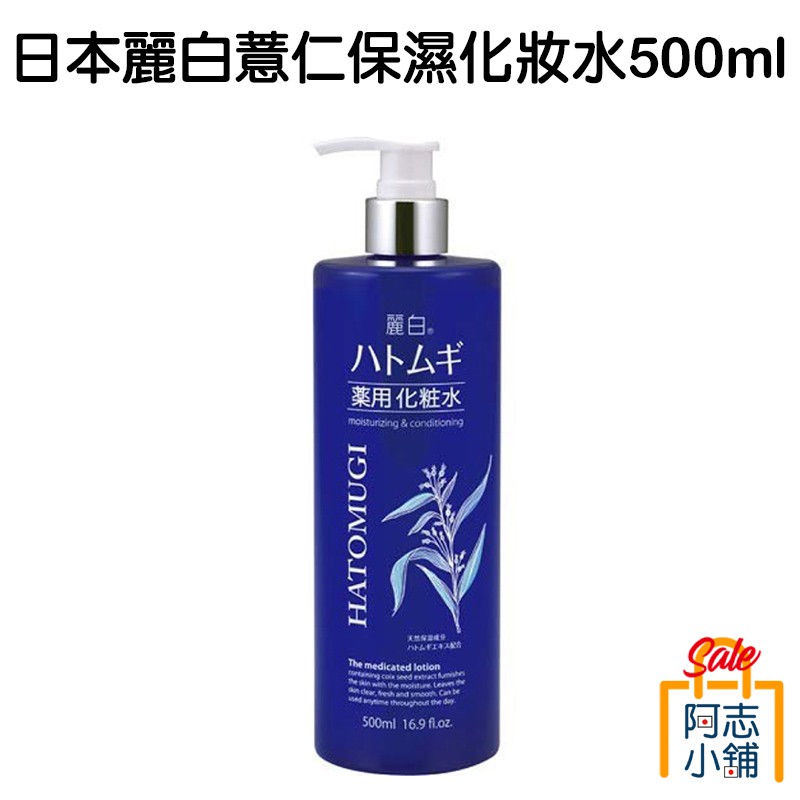 日本 熊野 麗白 薏仁藥用化妝水 500ml 保濕 化妝水 阿志小舖