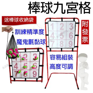 【賀臺灣棒球奪冠軍】棒球九宮格 九宮格 投球練習 棒球訓練 投球訓練 棒球投球訓練 九宮格棒球 黏黏球 投球練習