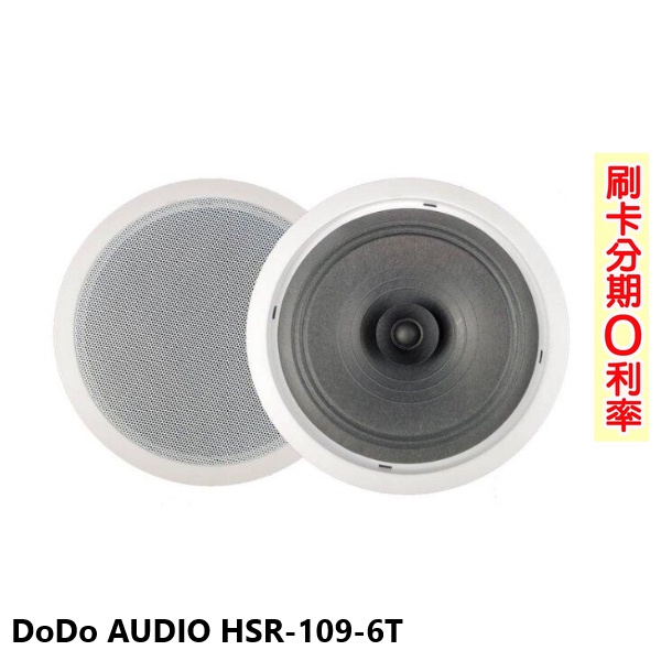 【DoDo AUDIO】HSR-109-6T 商用空間崁頂式喇叭 (支) 全新公司貨