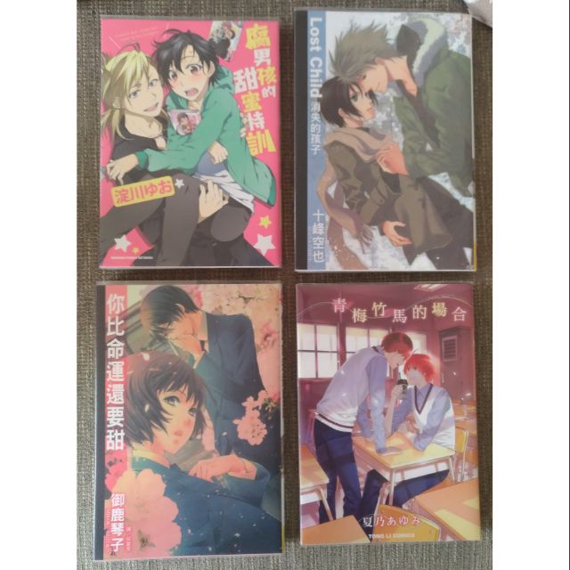 Bl漫畫腐男子的甜蜜特訓青梅竹馬的場合你比命運還要甜消失的孩子二手 蝦皮購物