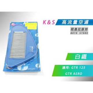 K&S 白鐵 空濾 高流量空濾 改裝空濾 空氣濾淨器 適用 GTR 125 GTR AERO