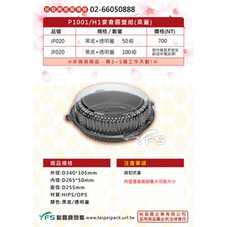【裕發興包裝】宴會圓盤組-高蓋/低蓋 (底HIPS/蓋OPS) (提拉米蘇/奶油蛋糕/海綿蛋糕/圓形蛋糕盒)