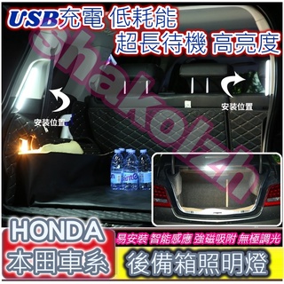 【現貨】 HONDA 本田車系後備箱燈 行李箱燈 遮物簾燈 CRV HRV CIVIC CITY FIT