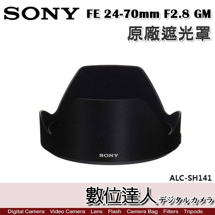 SONY ALC-SH141 原廠遮光罩 FE 24-70mm F2.8 GM／SEL2470GM 用 /數位達人