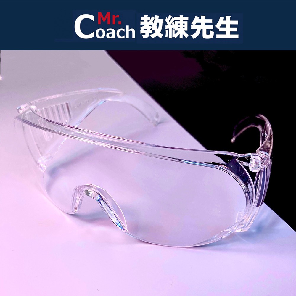 【教練先生】台灣製造 護目鏡 防疫護目鏡 抗UV 防飛沫防護 透明護目鏡 防護鏡 機車護目鏡 透明護目面罩 護目面罩 面