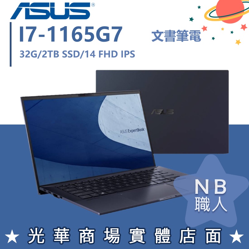 【NB 職人】I7/32G 商務筆電 輕薄 效能 軍規 ASUS 華碩 14吋 B9400CEA-0171A1165G7