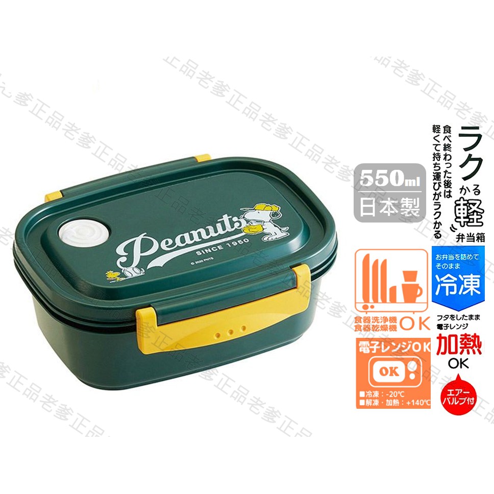 (日本製)日本進口 史努比 550ml 便當盒 SNOOPY SKATER 微波免開蓋 極輕量 便當 綠 ㊣老爹正品㊣