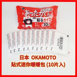 ❤日本 OKAMOTO 貼式迷你暖暖包(10片入)衣物貼式