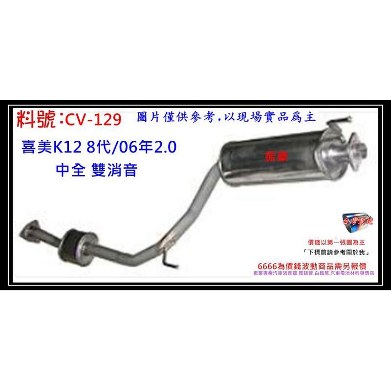 本田 HONDA 喜美 K12 8代 06年 2.0 中全 雙消音 排氣管 料號 CV-129 另有現場代客施工