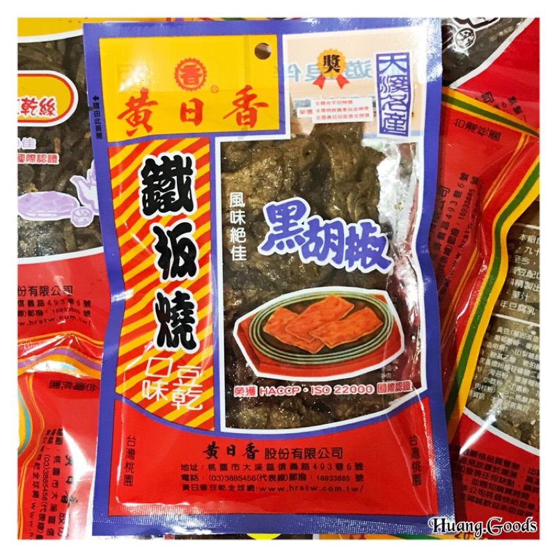 黃日香 鐵板燒系列 黑胡椒口味豆乾 🈵全店滿4小包/ 2大包即出貨🈵