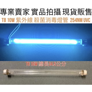 【金光閃閃】含稅價 T8 10W 15W 紫外線 殺菌燈管 UVC 254NM 尚朋堂 烘碗機 殺菌燈