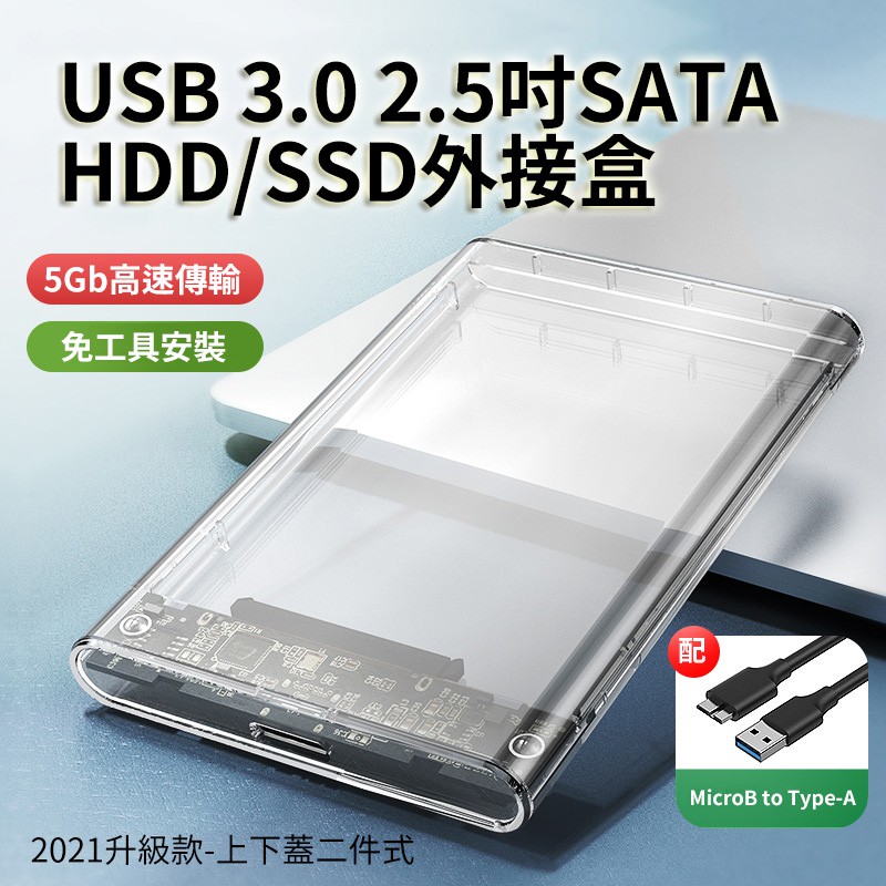 透視高質感MicroB USB3.0 2.5吋SATA硬碟/SSD外接盒 JMS578 晶片支援 UASP