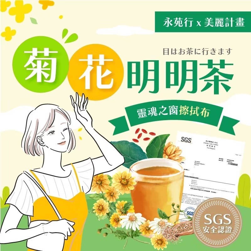 今日良選📢【永苑行-菊花明明茶】菊花茶 決明子茶 枸杞茶 漢方茶 菊花決明子茶 沖泡茶飲 養生茶 茶包 辦公室茶包