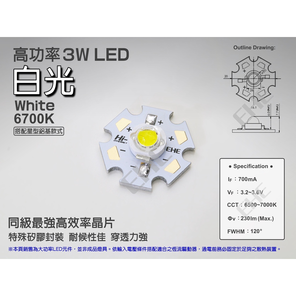 EHE】高功率3W 6700K白光LED【含星形鋁基】3H1NW。輸出達 230 流明，可自製鑽石珠寶展示燈/水族照明燈