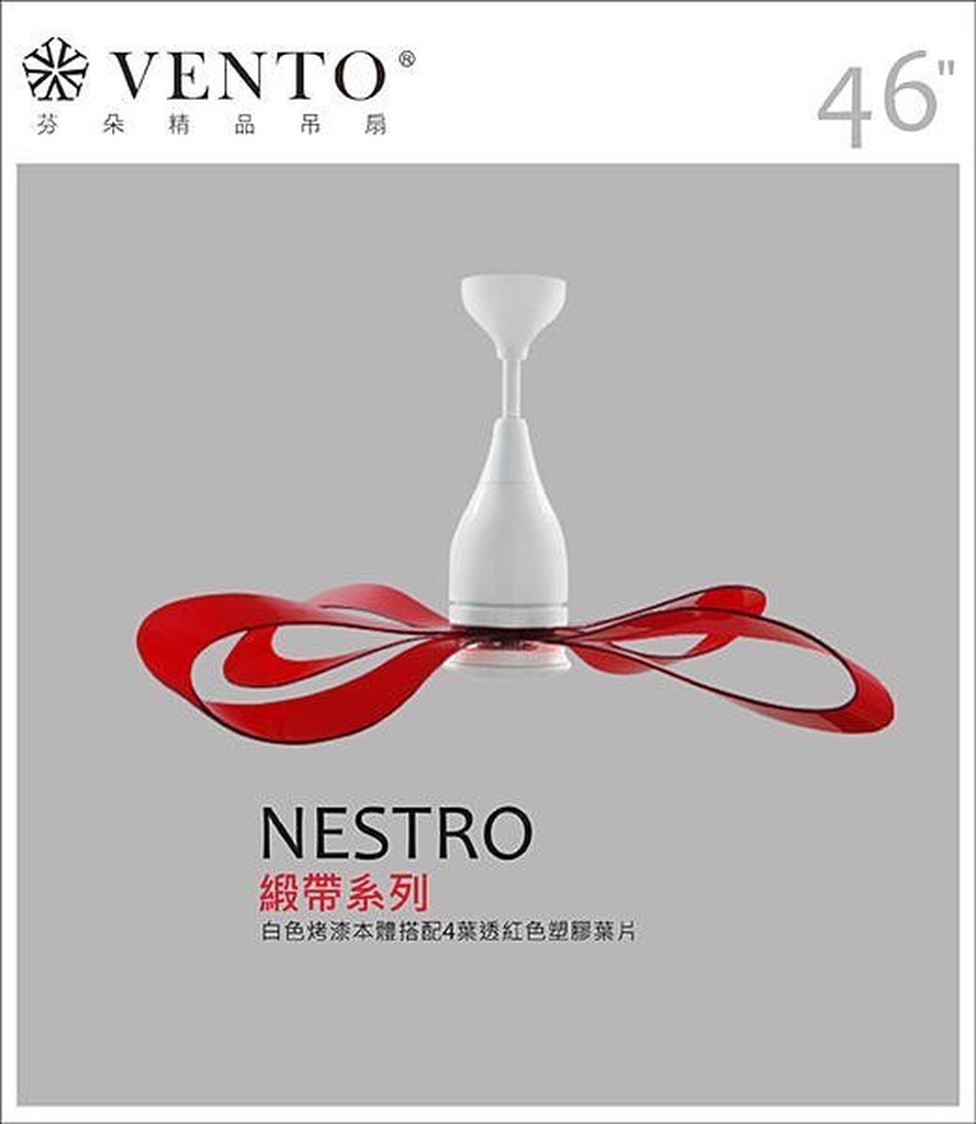 【Nestro緞帶系列】白色本體搭配紅色透明塑膠葉片 芬朵VENTO 46吋吊扇 【東益氏】售藝術吊扇 60吋