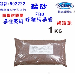 【巡航淨水】地下水.除鐵專用錳砂(1公斤).淨水器.濾水器.RO純水機前置處理裝置.貨號B2222