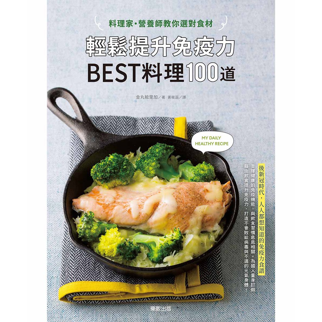 料理家 營養師教你選對食材 輕鬆提升免疫力best料理100道 蝦皮購物