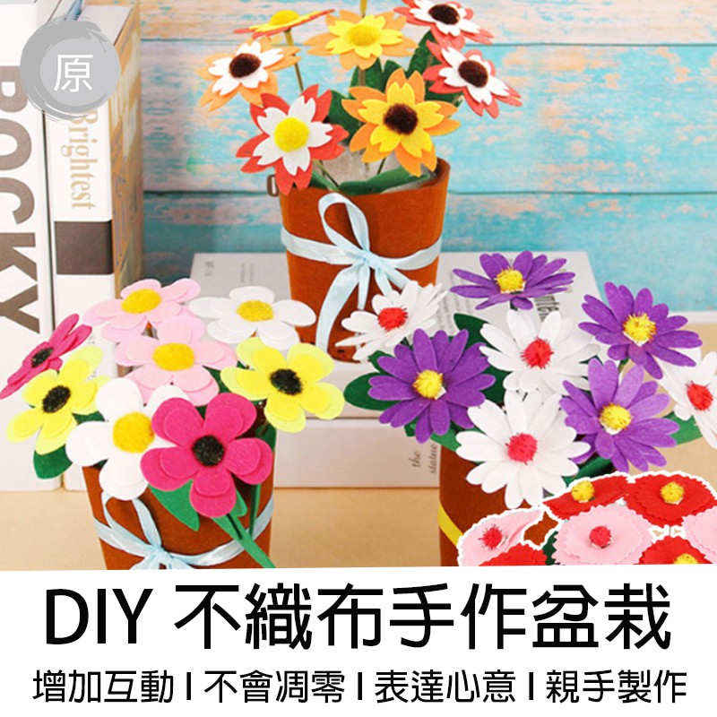 台灣大量現貨不織布盆栽diy花盆勞作兒童手工花製作康乃馨材料包 Z0408 蝦皮購物