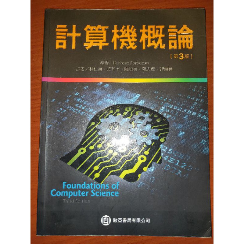 計算機概論（第3版）-歐亞書局