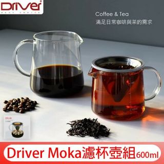 送【計量匙+專用清潔棉】Driver Moka 濾杯壺組600│400ML 兩用濾杯 咖啡壺 泡茶壺 玻璃分享壺 沖茶器