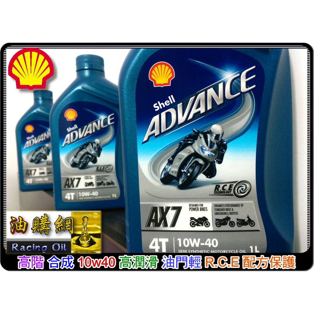 油購網】Shell AX7 10w40 ADVANCE 合成機車機油新包裝SL MA2 檔車速可達| 蝦皮購物