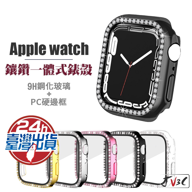 鑲鑽 一體式保護殼 手錶殼 適用 Apple Watch 7代 8代 錶殼 保護殼 45mm 41mm