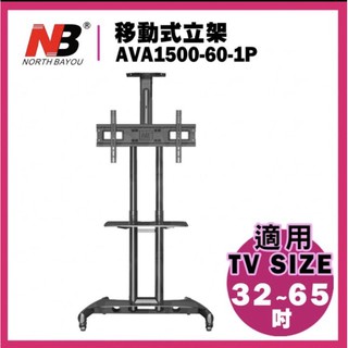 台灣發貨 優惠價 NB電視架32-65吋可移動式液晶電視立架 電視推車 AVA1500-60-1P