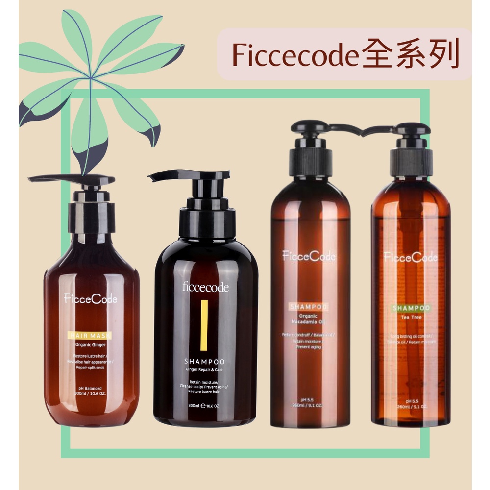 澳洲ficcecode 生薑//夏威夷堅果/茶樹/洋甘菊/護髮油 洗護髮全系列