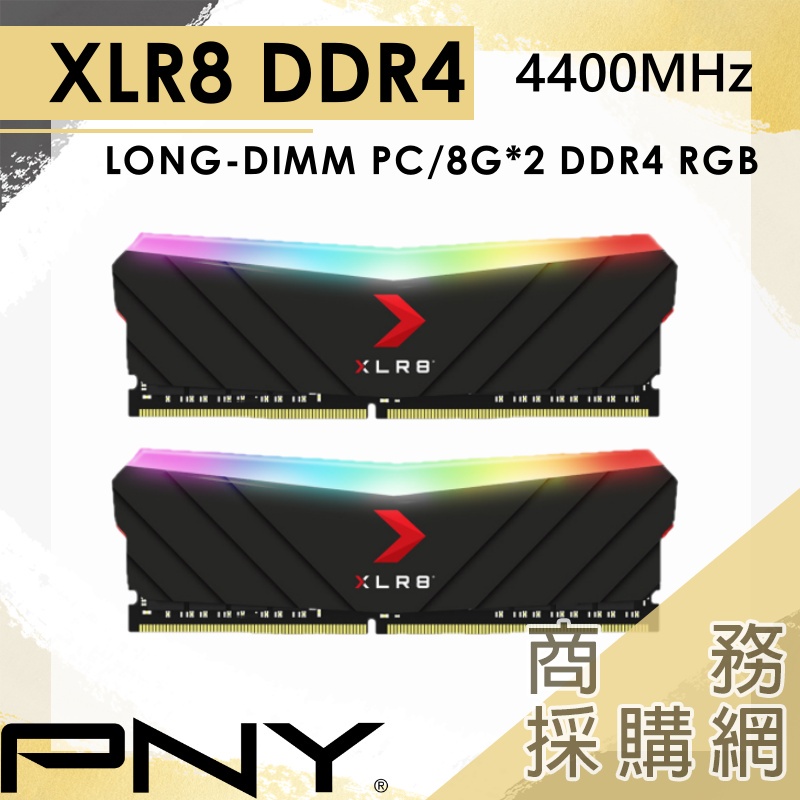 【商務採購網】PNY XLR8 RGB DDR4 4400MHz 電腦記憶體✦
